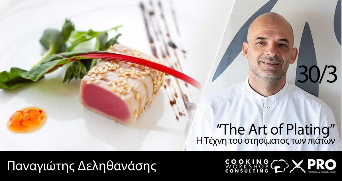 Σεμινάριο Art of Plating Η Τέχνη του Στησίματος των Πιάτων