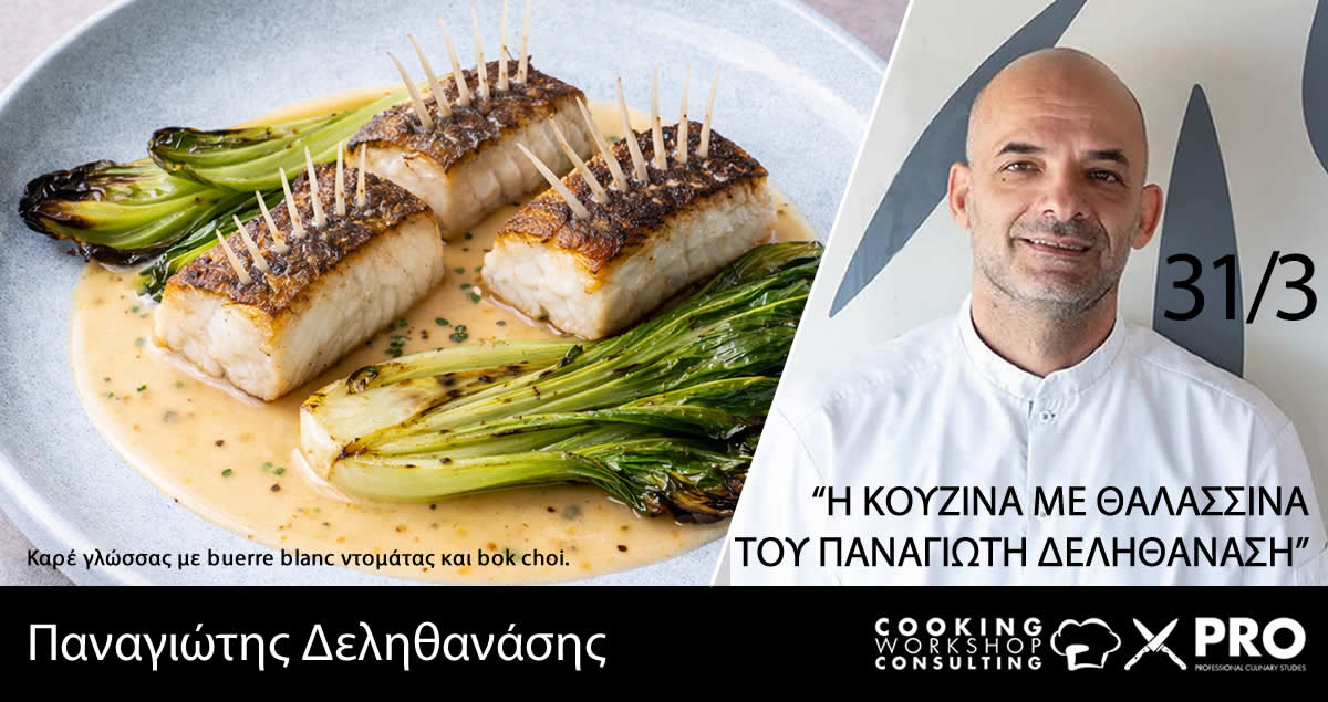 Σεμινάριο Η Κουζίνα με Θαλασσινά του Παναγιώτη Δεληθανάση