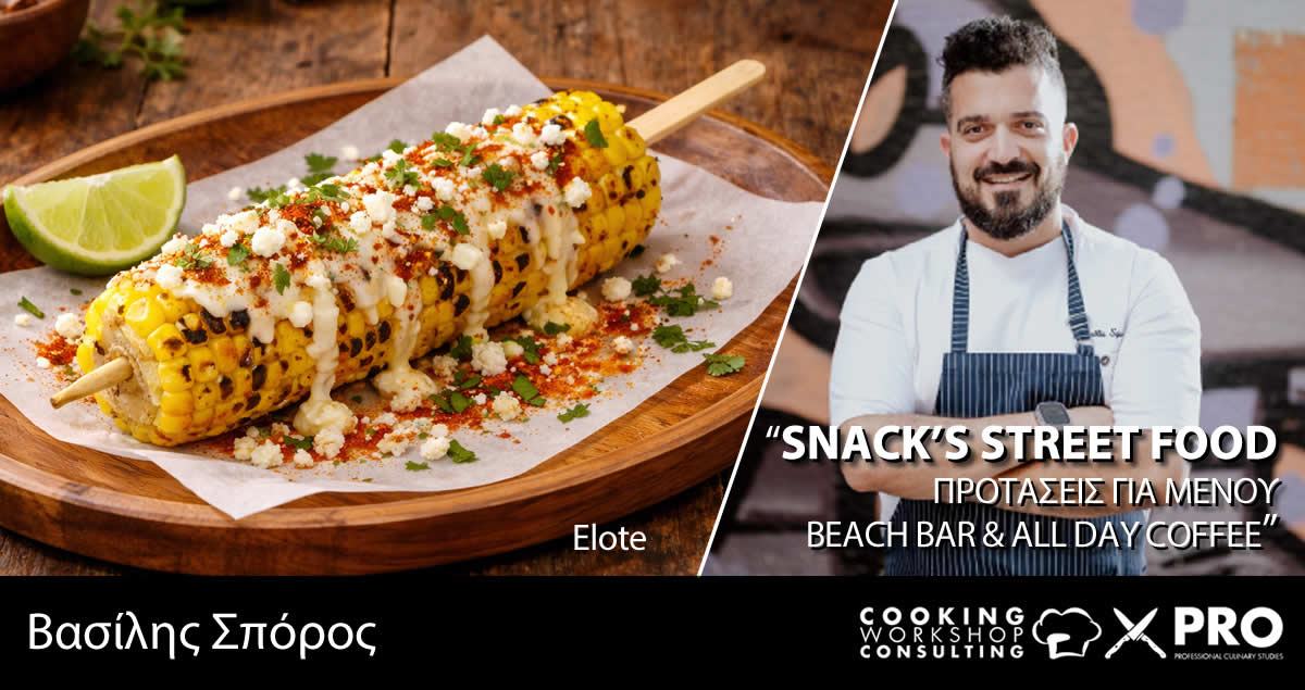 Σεμινάριο Snack’s Street Food - Προτάσεις για μενού Beach Bar and All day Coffee