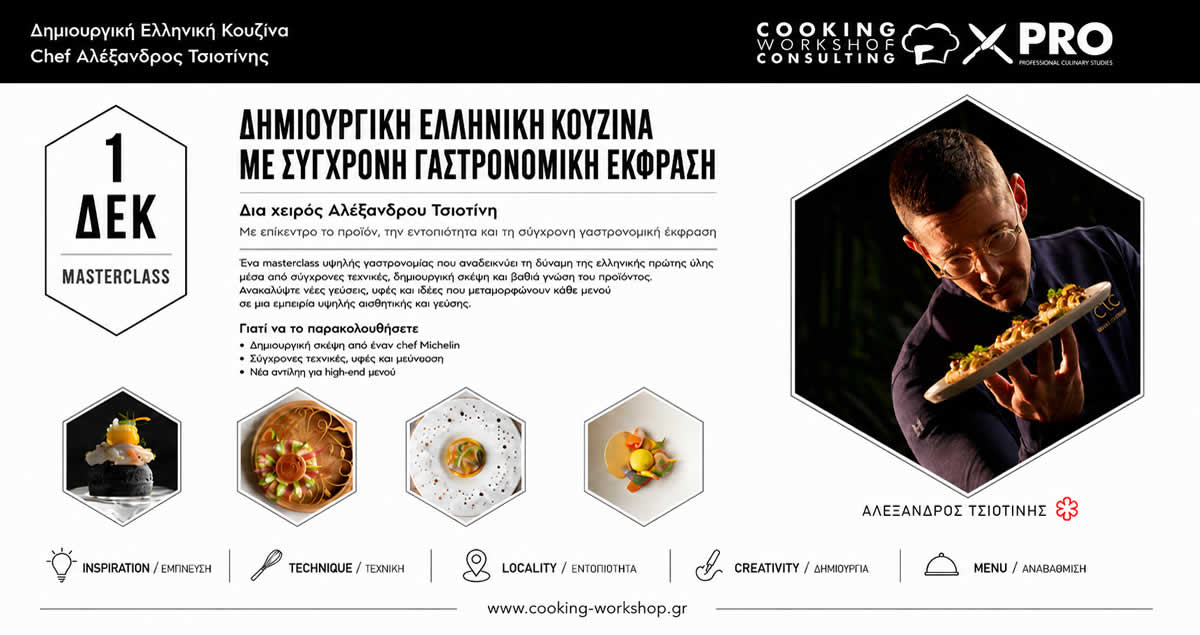Σεμινάριο Δημιουργική Ελληνική Κουζίνα Δια χειρός Αλέξανδρου Τσιοτίνη