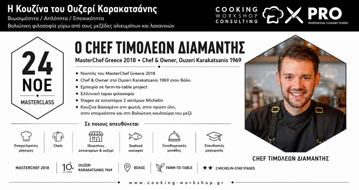 Σεμινάριο Η Κουζίνα του Ουζερί Καρακατσάνης