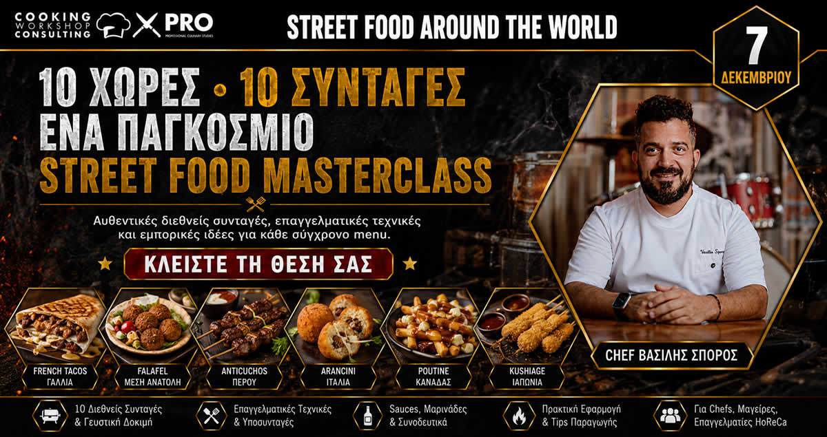 Σεμινάριο STREET FOOD AROUND THE WORLD 