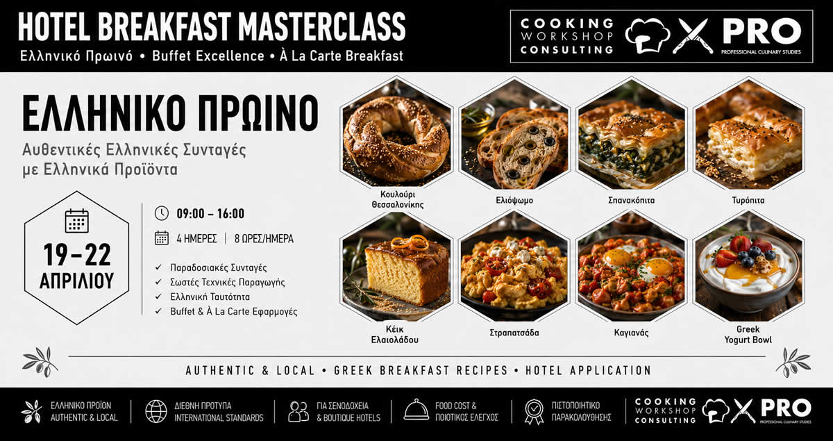 Σεμινάριο ΗΟTEL BREAKFAST MASTERCLASS