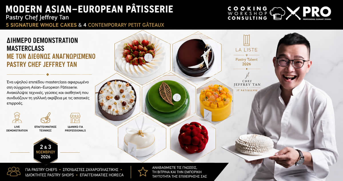 Σεμινάριο MODERN ASIAN–EUROPEAN PÂTISSERIE
