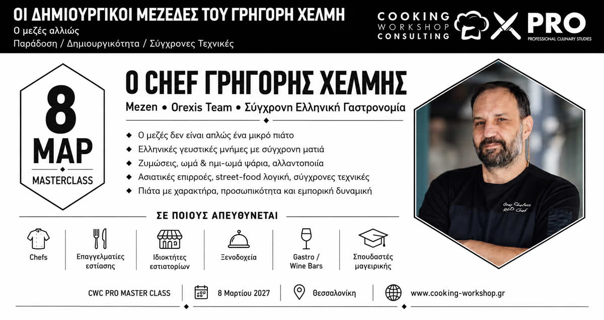 Σεμινάριο ΟΙ ΔΗΜΙΟΥΡΓΙΚΟΙ ΜΕΖΕΔΕΣ ΤΟΥ ΓΡΗΓΟΡΗ ΧΕΛΜΗ
