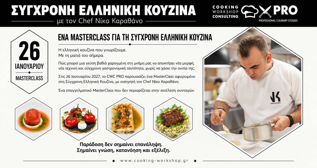 Σεμινάριο ΣΥΓΧΡΟΝΗ ΕΛΛΗΝΙΚΗ ΚΟΥΖΙΝΑ