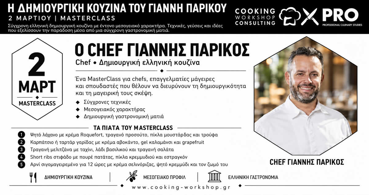 Σεμινάριο Η ΔΗΜΙΟΥΡΓΙΚΗ ΚΟΥΖΙΝΑ ΤΟΥ ΓΙΑΝΝΗ ΠΑΡΙΚΟΥ
