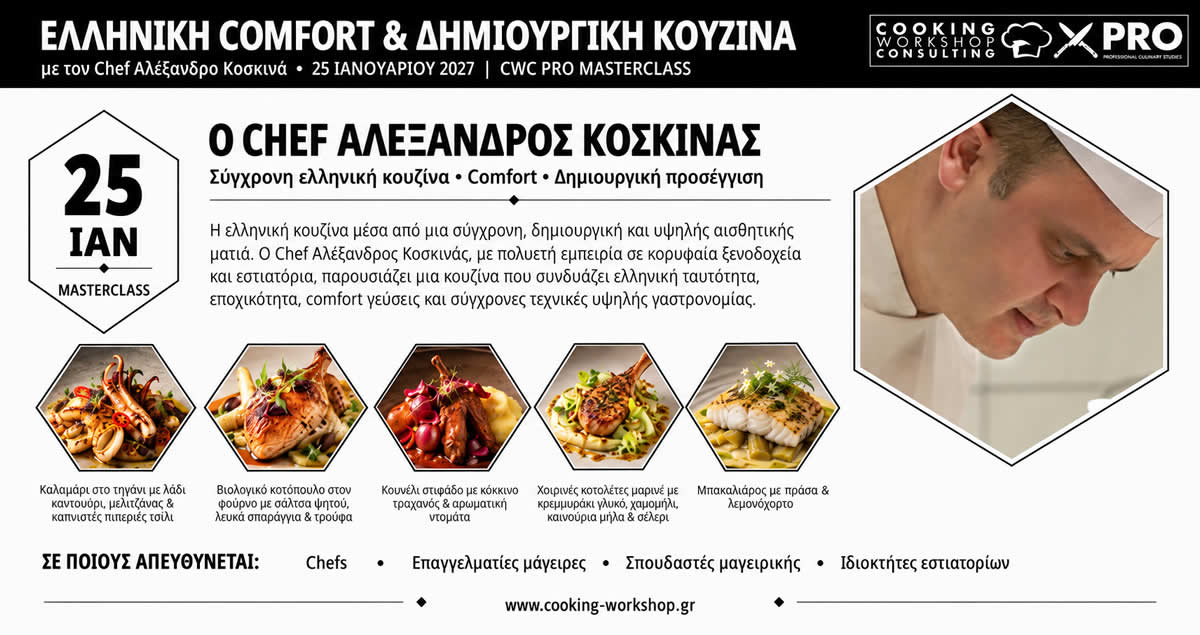 Σεμινάριο ΕΛΛΗΝΙΚΗ COMFORT και ΔΗΜΙΟΥΡΓΙΚΗ ΚΟΥΖΙΝΑ