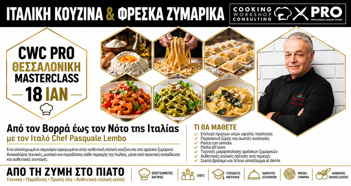 Σεμινάριο ΙΤΑΛΙΚΗ ΚΟΥΖΙΝΑ - ΦΡΕΣΚΑ ΖΥΜΑΡΙΚΑ