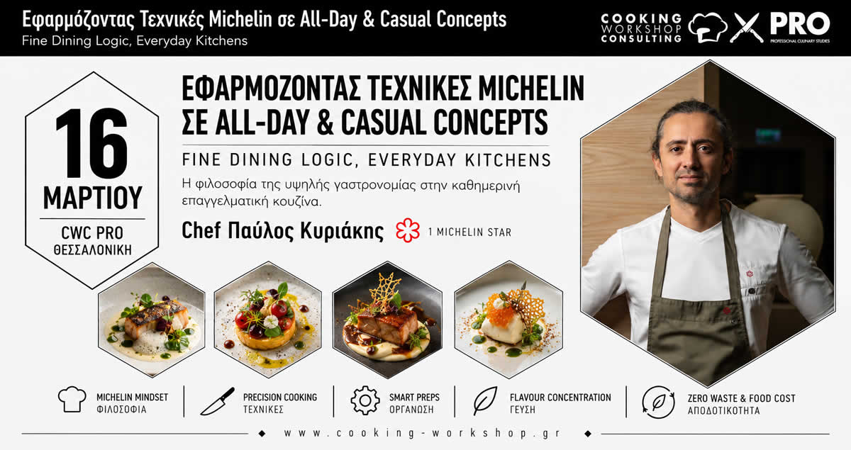 Σεμινάριο ΕΦΑΡΜΟΖΟΝΤΑΣ ΤΕΧΝΙΚΕΣ MICHELIN ΣΕ ALL-DAY ΚΑΙ CASUAL CONCEPTS