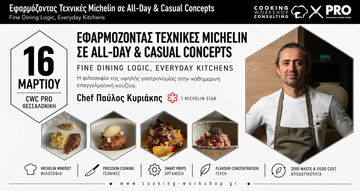 Σεμινάριο ΕΦΑΡΜΟΖΟΝΤΑΣ ΤΕΧΝΙΚΕΣ MICHELIN ΣΕ ALL-DAY ΚΑΙ CASUAL CONCEPTS