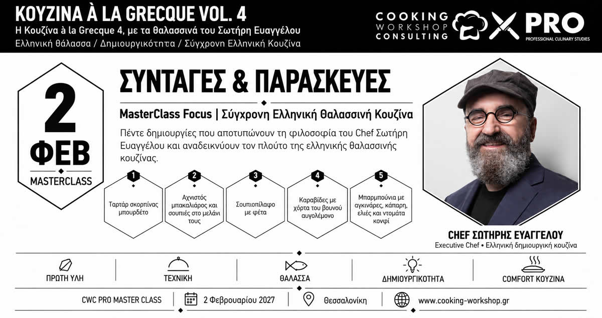 Σεμινάριο Η Κουζίνα à la Grecque 4