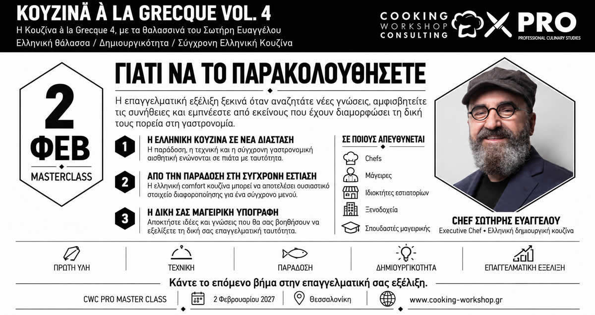 Σεμινάριο Η Κουζίνα à la Grecque 4