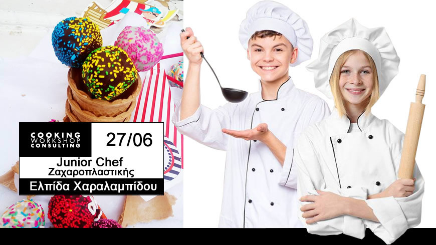 Junior Chef σεμινάριο ζαχαροπλαστικής για παιδιά 8-15 ετών