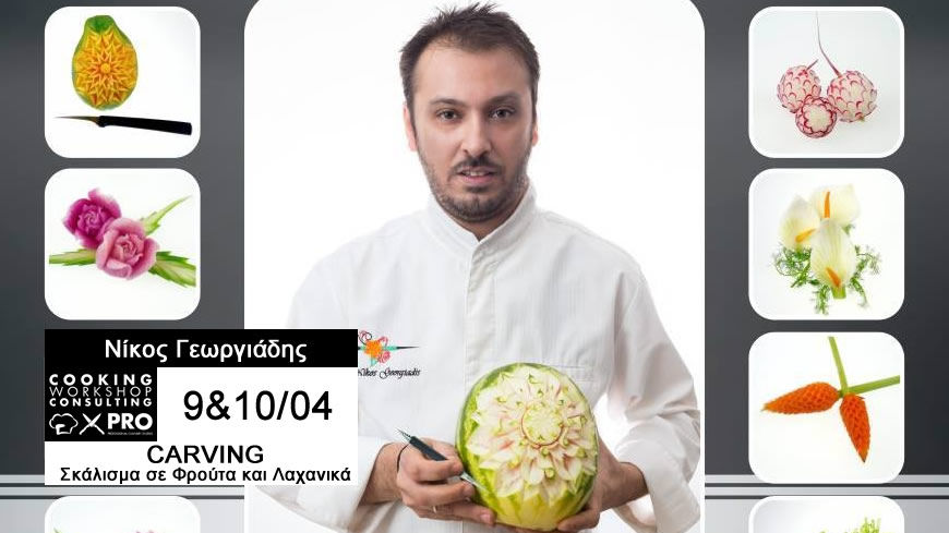 CWC PRO MasterClass Hands on-Food Carving Η τέχνη του σκαλίσματος.