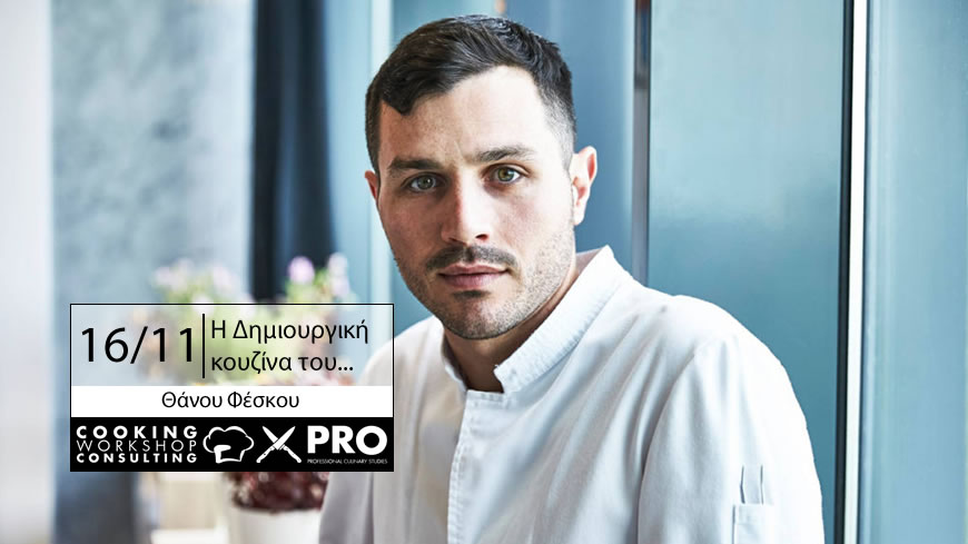 Η Δημιουργική κουζίνα του Θάνου Φέσκου