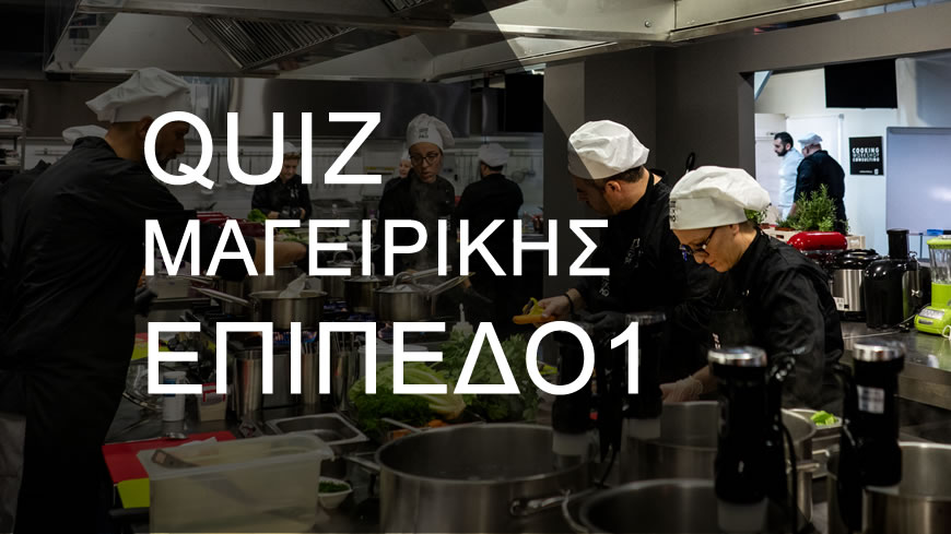 Quiz Quiz Μαγειρικής Αρχαρίων Επίπεδο 1