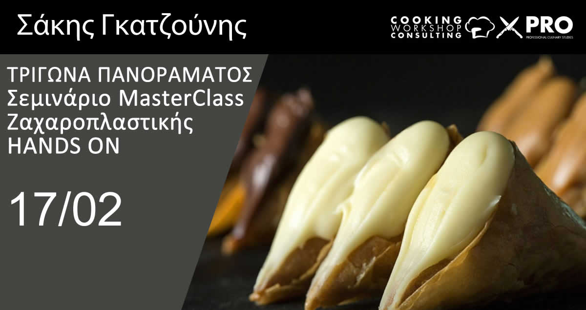 Σεμινάριο Ζαχαροπλαστικής HANDS ON MasterClass ΤΡΙΓΩΝΑ ΠΑΝΟΡΑΜΑΤΟΣ