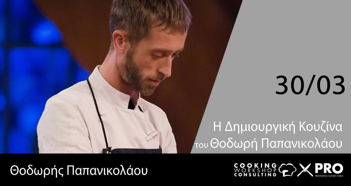 Σεμινάριο Μαγειρικής. Η Δημιουργική Κουζίνα του Θοδωρή Παπανικολάου.