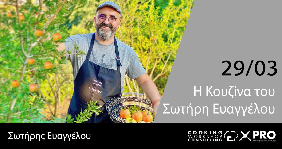 Η Κουζίνα του Σωτήρη Ευαγγέλου