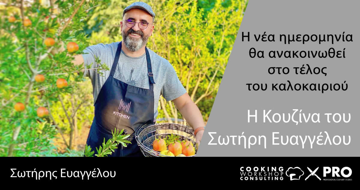 Η Κουζίνα του Σωτήρη Ευαγγέλου