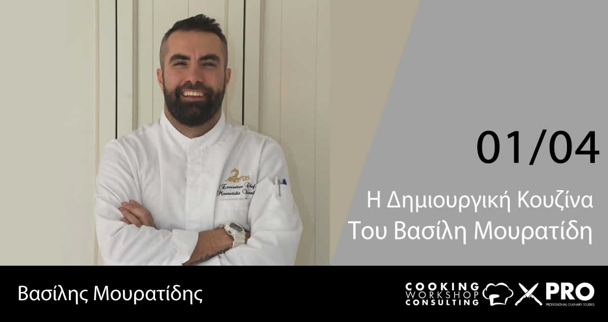 Η Δημιουργική Κουζίνα Του Βασίλη Μουρατίδη