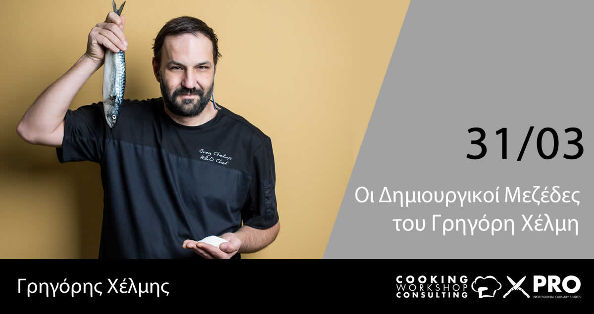 Oι Δημιουργικοί Μεζέδες του Γρηγόρη Χέλμη