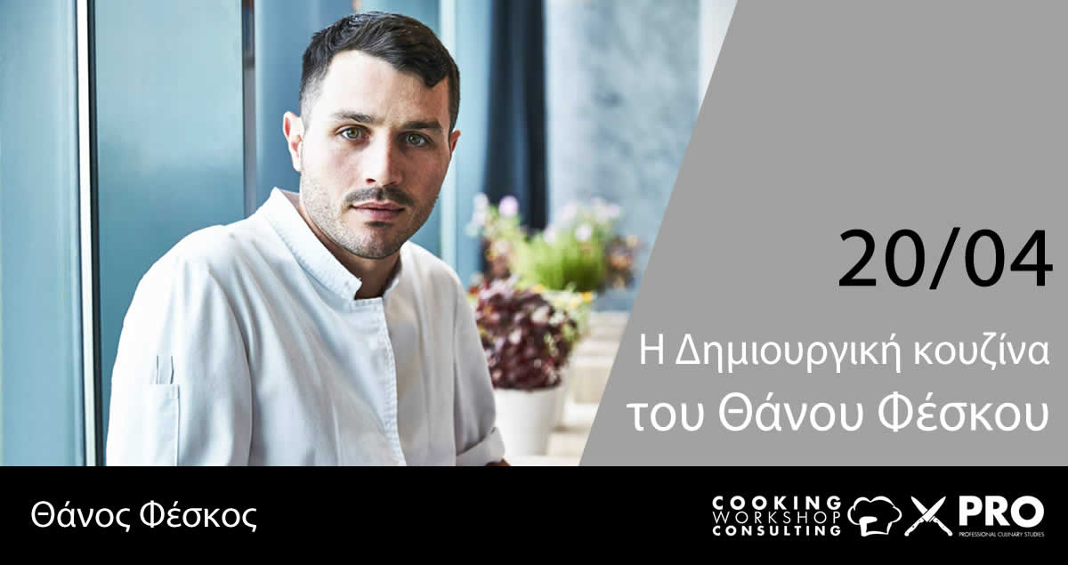 Η Δημιουργική κουζίνα του Θάνου Φέσκου