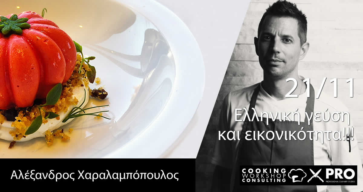 Σεμινάριο Μαγειρικής Ελληνική γεύση και εικονικότητα
