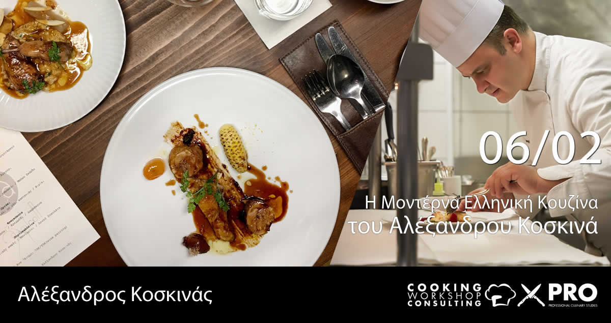 Σεμινάριο Η Μοντέρνα Ελληνική Κουζίνα του Αλέξανδρου Κοσκινά