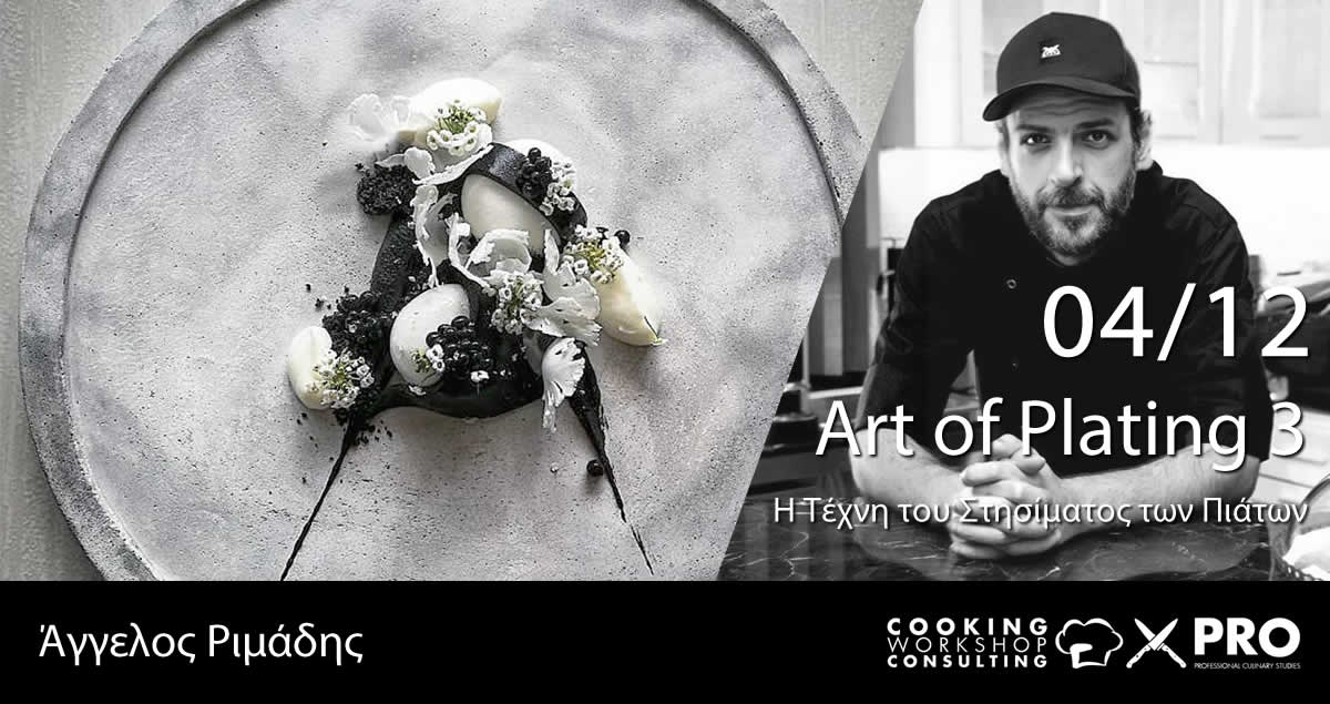 Σεμινάριο Σεμινάριο Μαγειρικής Art of Plating 3 H Τέχνη του Στησίματος των Πιάτων