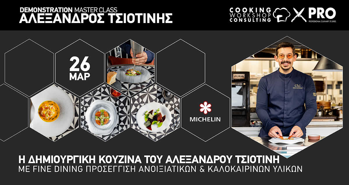 Σεμινάριο Η δημιουργική κουζίνα του Αλέξανδρου Τσιοτίνη με Fine Dining προσέγγιση Ανοιξιάτικων και Καλοκαιρινών υλικών
