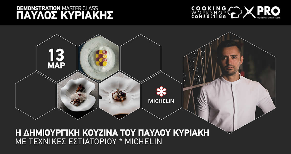 Σεμινάριο Η Δημιουργική Κουζίνα του Παύλου Κυριάκη με Τεχνικές Εστιατορίου * Michelin