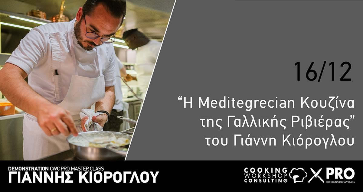 Σεμινάριο H ΜediteGrecian Κουζίνα της Γαλλικής Ριβιέρας του chef Γιάννη Κιόρογλου