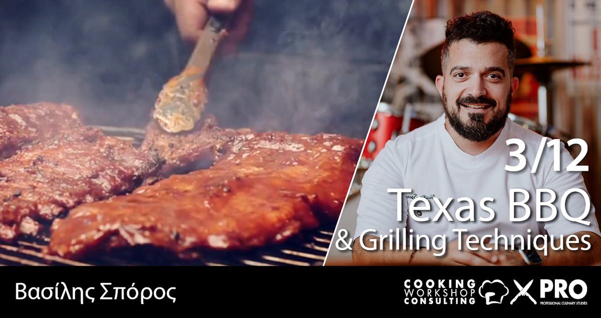 Σεμινάριο TEXAS BBQ and GRILLING TECHNIQUES