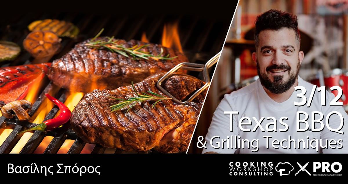 Σεμινάριο TEXAS BBQ and GRILLING TECHNIQUES