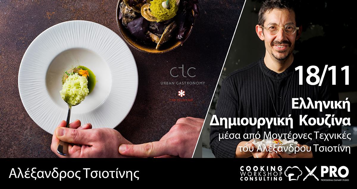 Σεμινάριο Ελληνική Δημιουργική Κουζίνα μέσα από μοντέρνες τεχνικές του chef Αλέξανδρου Τσιοτίνη