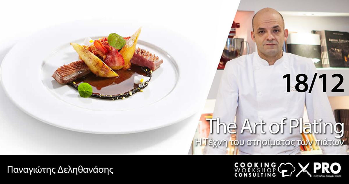 Σεμινάριο Art  of Plating  4  H Τέχνη του Στησίματος των Πιάτων