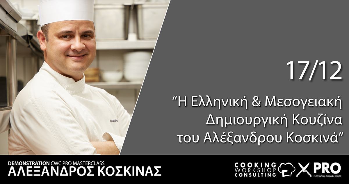 Σεμινάριο Ελληνική και Mεσογειακή Δημιουργική Κουζίνα του Αλέξανδρου Κοσκινά
