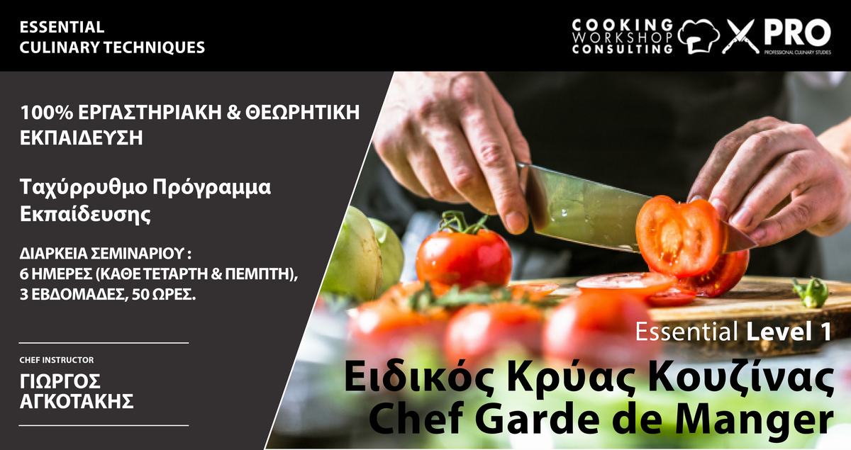 Σεμινάριο EIΔΙΚΟΣ ΚΡΥΑΣ ΚΟΥΖΙΝΑΣ - CHEF GARDE DE MANGER