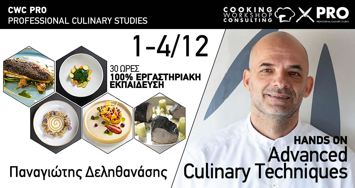 Σεμινάριο HANDS ON Advanced Culinary Techniques Master Class 