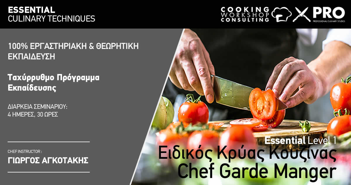 Σεμινάριο EIΔΙΚΟΣ ΚΡΥΑΣ ΚΟΥΖΙΝΑΣ - CHEF GARDE DE MANGER