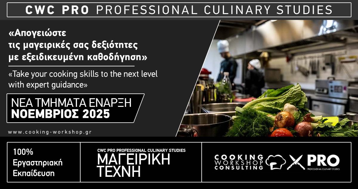 Σεμινάριο Ταχυρρύθμη Εκπαίδευση Μαγειρικής