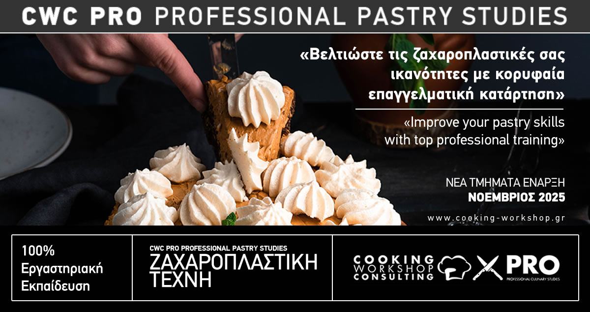 Σεμινάριο Ταχυρρύθμη Εκπαίδευση Ζαχαροπλαστικής