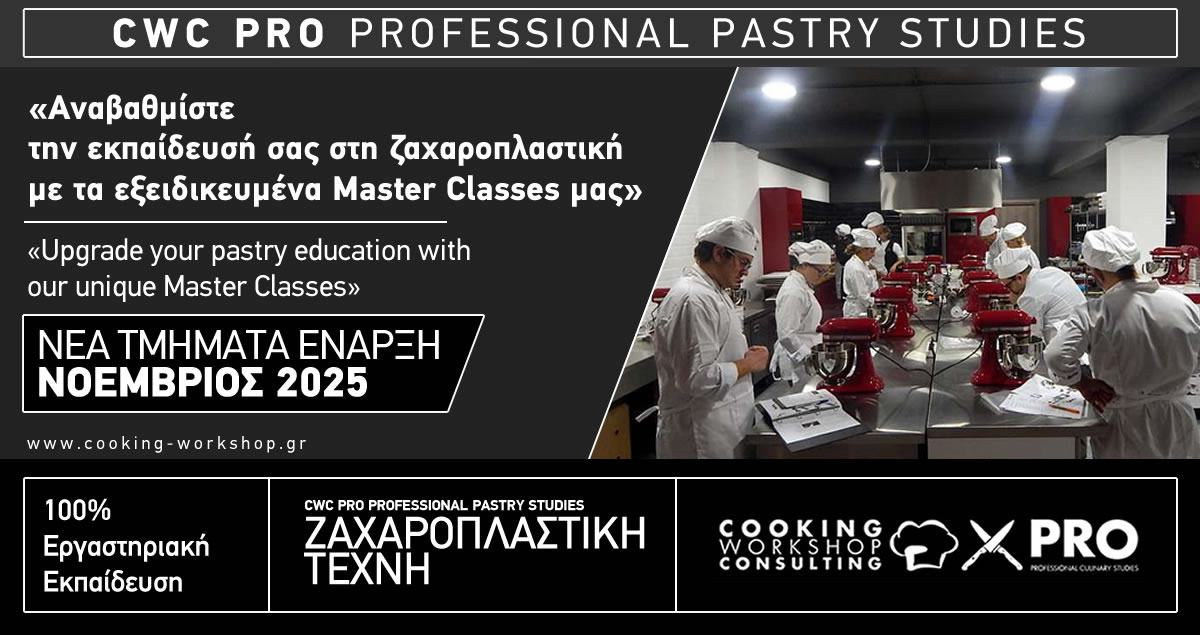 Σεμινάριο Ταχυρρύθμη Εκπαίδευση Ζαχαροπλαστικής