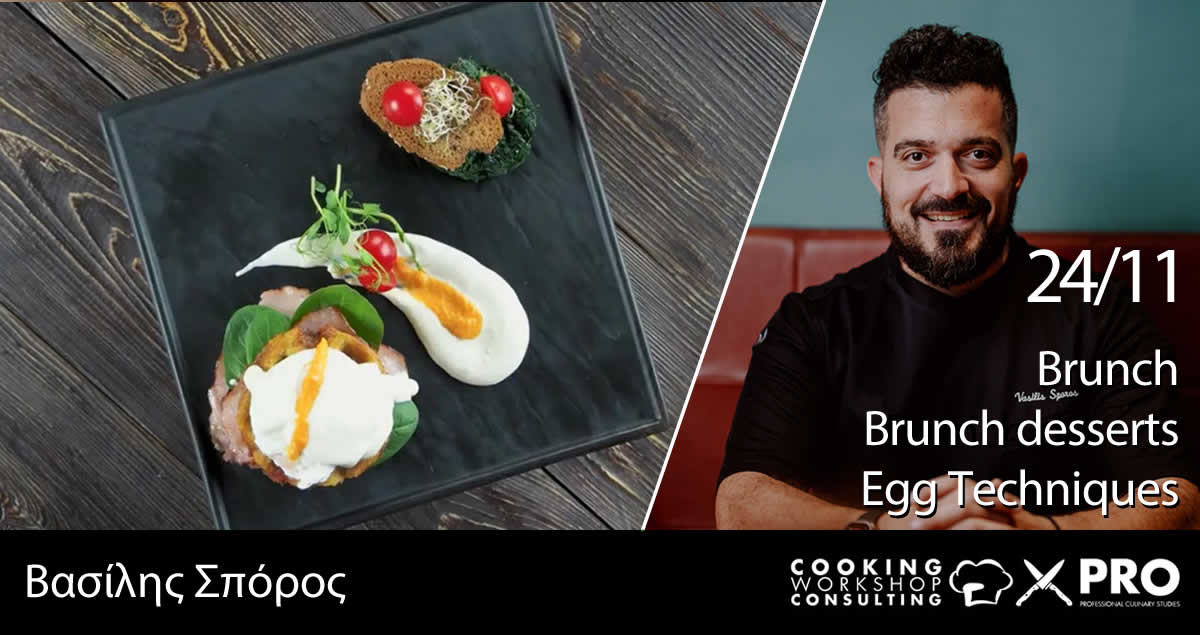 Σεμινάριο Σεμινάριο Μαγειρικής BRUNCH / BRUNCH  DESSERTS / EGG TECHNIQUES