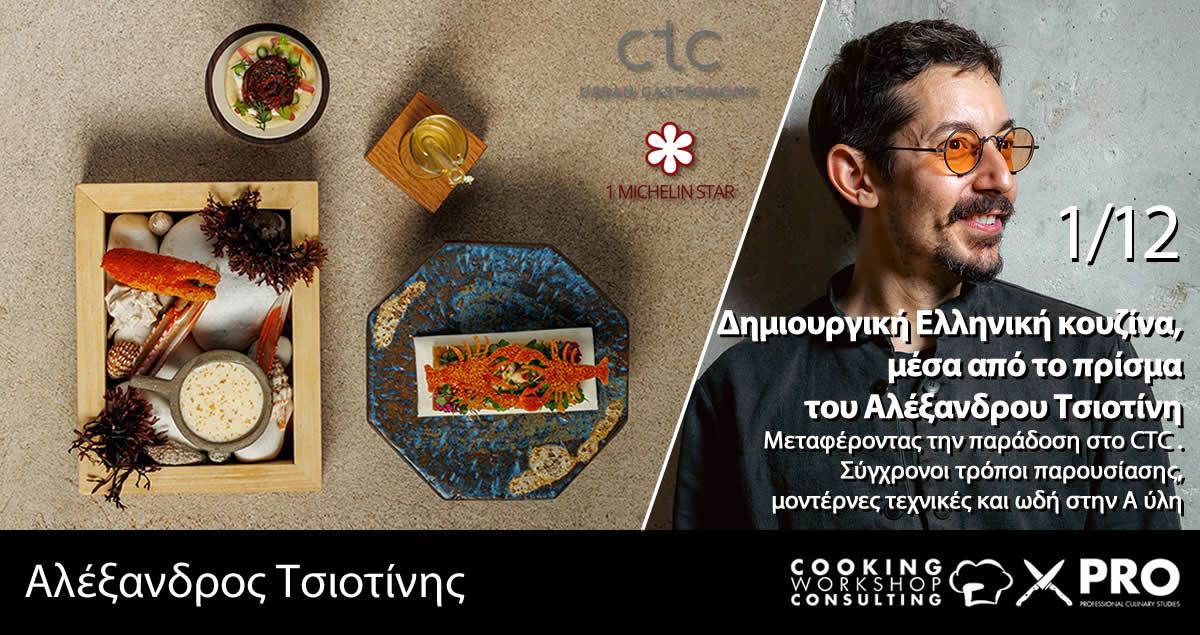 Σεμινάριο Δημιουργική Ελληνική κουζίνα, μέσα από το πρίσμα του chef Αλέξανδρου Τσιοτίνη