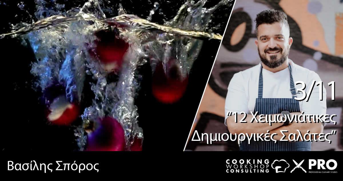 Σεμινάριο Χειμωνιάτικες δημιουργικές Σαλάτες
