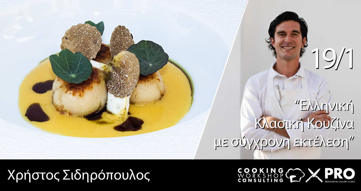 Σεμινάριο Ελληνική κλασσική κουζίνα με σύγχρονη εκτέλεση του Χρήστου Σιδηρόπουλου
