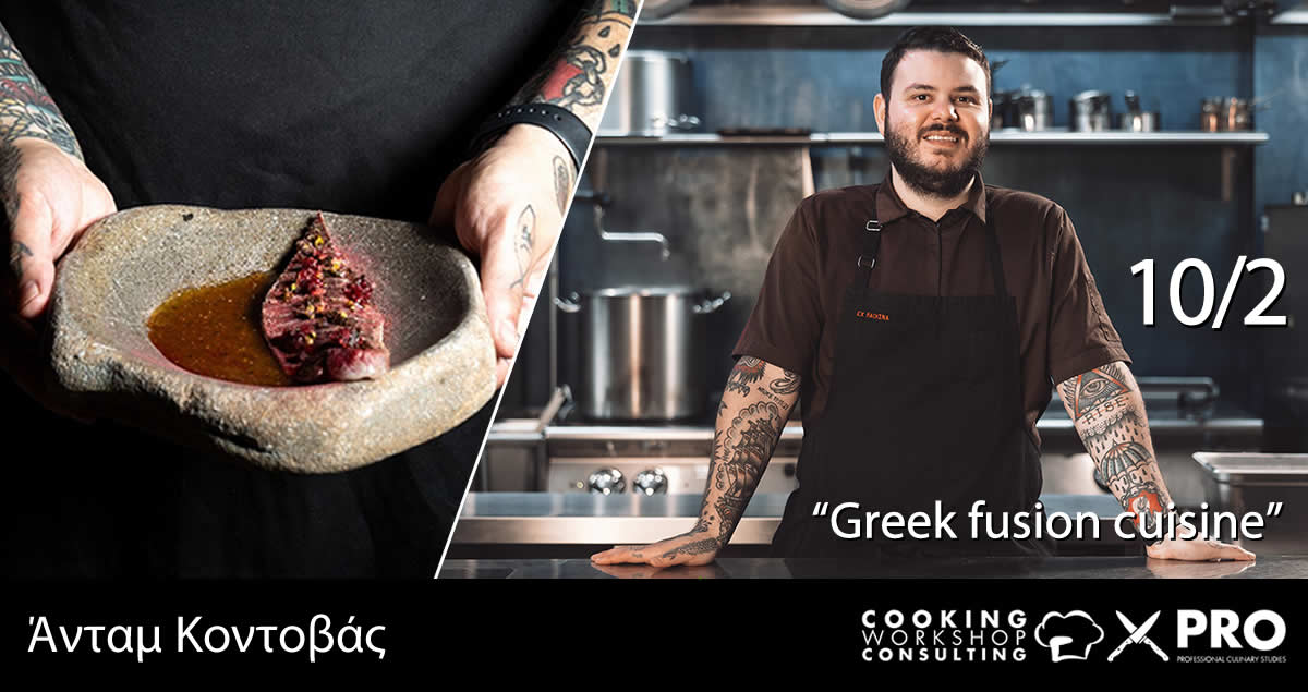 Σεμινάριο CWC PRO  MasterClass «Greek Fusion Cuisine» με τον chef  Άνταμ Κοντοβά